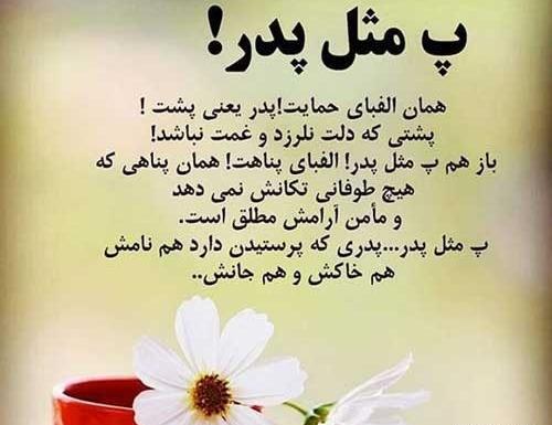 متن و عکس زیبا برای روز پدر