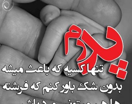 متن و عکس زیبا برای روز پدر