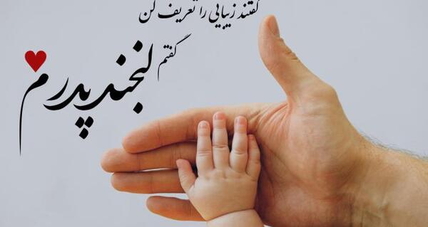متن و عکس زیبا برای روز پدر