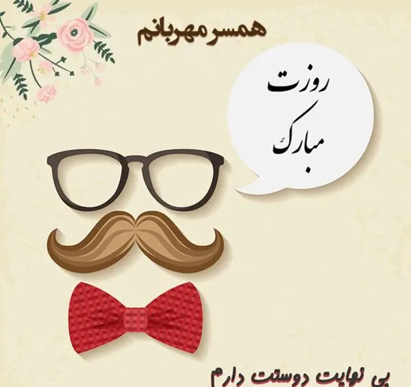 متن و عکس زیبا برای روز پدر
