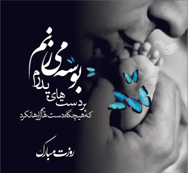 متن و عکس زیبا برای روز پدر