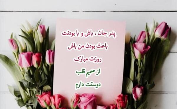 عکس زیبای روز پدر مبارک