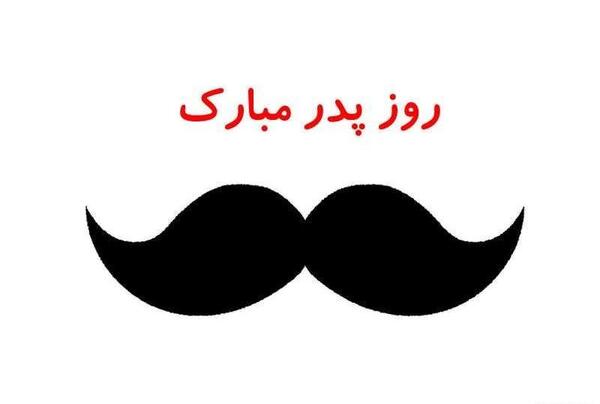 عکس زیبای روز پدر مبارک