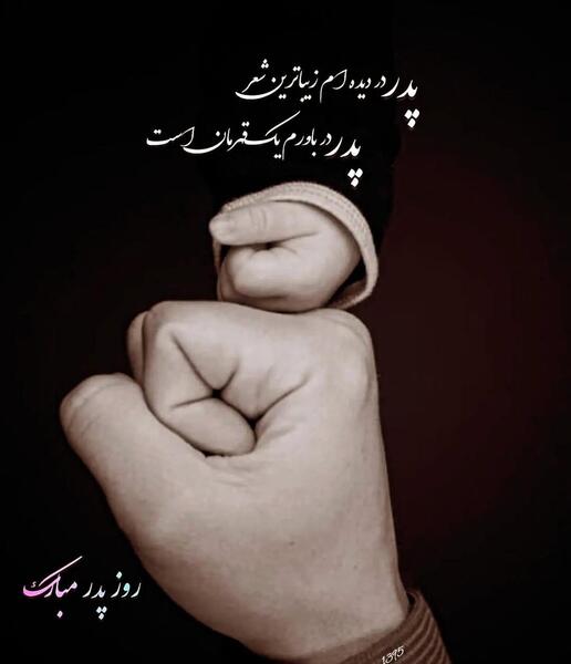زیباترین عکس برای روز پدر