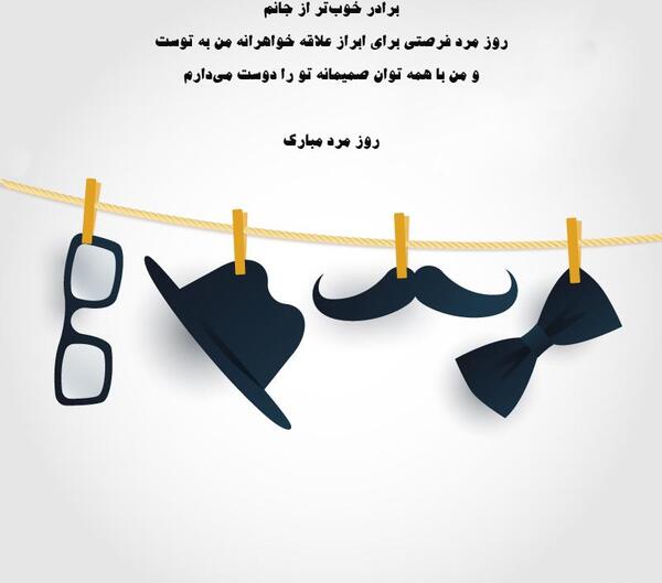 عکس روز پسر برای داداش