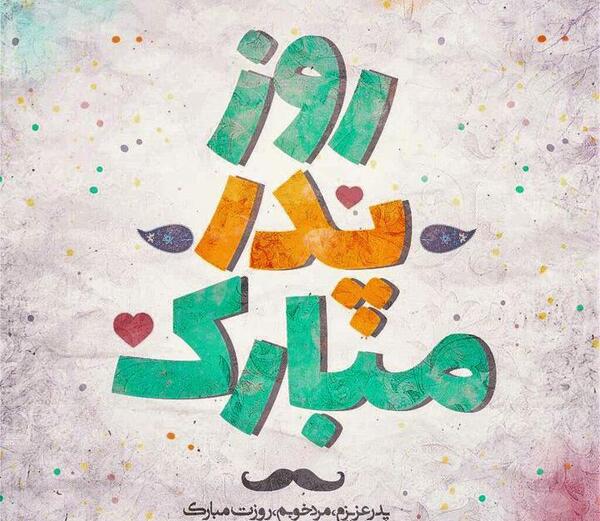عکس نوشته روز پدر خاص