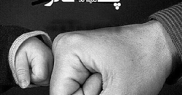 عکس خاص برای روز پدر