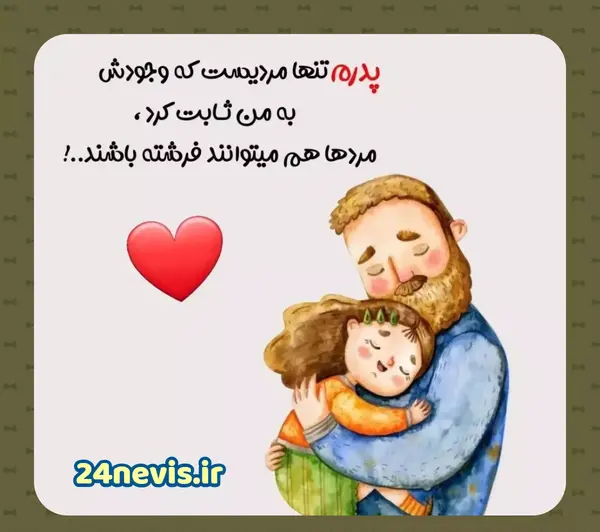 عکس تبریک روز پدر خانم