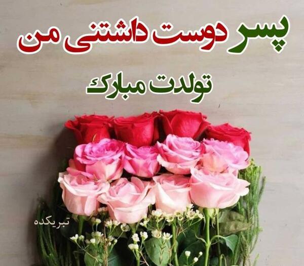 عکس روز تولد پسرم