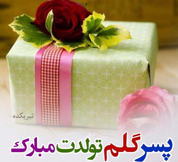 عکس روز تولد پسرم