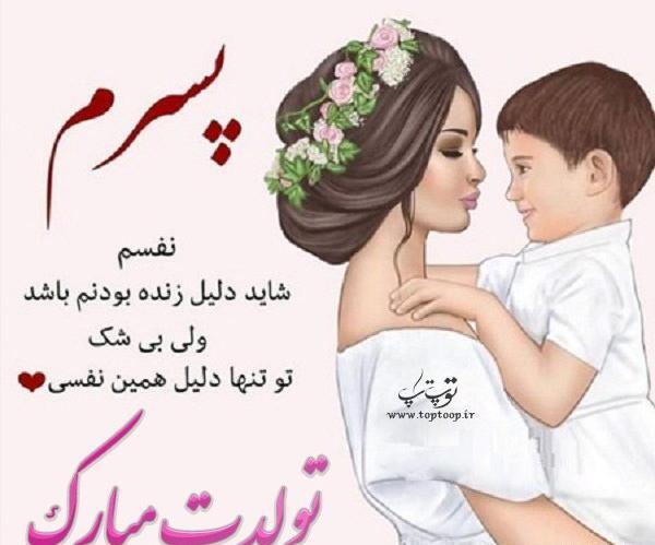 عکس برای روز تولد پسرم