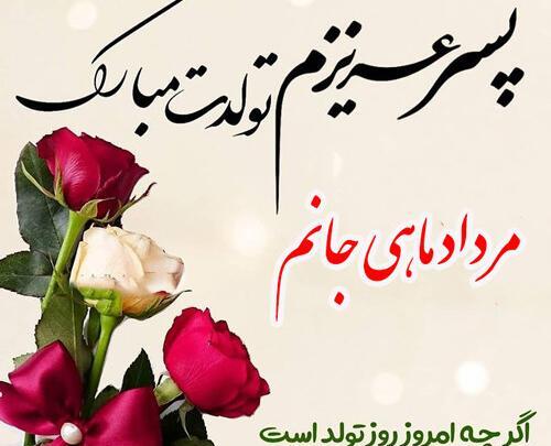 عکس برای روز تولد پسرم