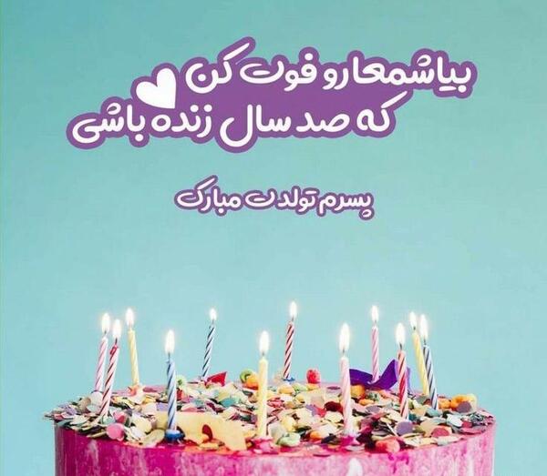 عکس تبریک روز تولد پسر
