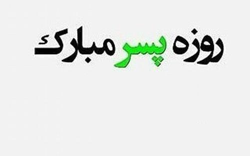 عکس نوشته تبریک روز جهانی پسر