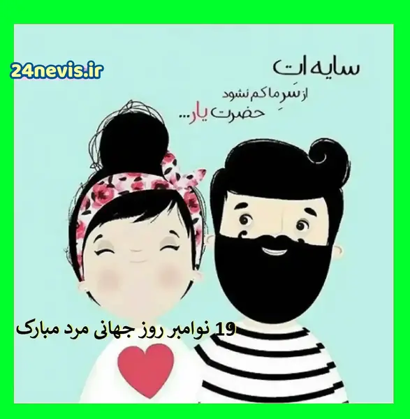 عکس نوشته تبریک روز جهانی پسر