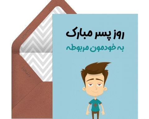 عکس نوشته تبریک روز جهانی پسر