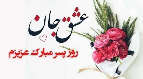 عکس نوشته تبریک روز جهانی پسر