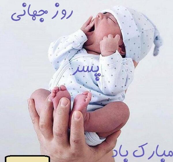 عکس روز جهانی پسر ۱۴۰۳