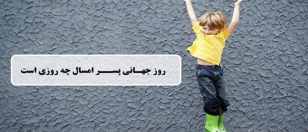 عکس روز جهانی پسر ۱۴۰۳