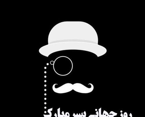 عکس روز جهانی پسر ۱۴۰۲