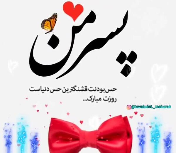 عکس روز جهانی پسر ۱۴۰۲