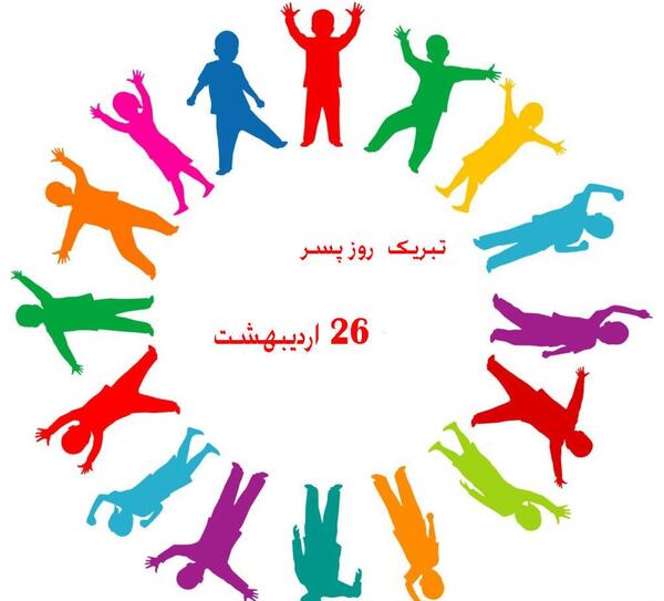 عکس روز جهانی پسر ۱۴۰۲