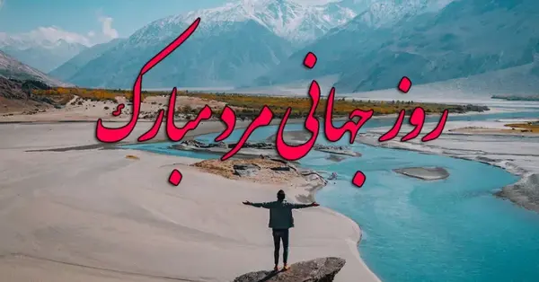 عکس تبریک روز جهانی پسر