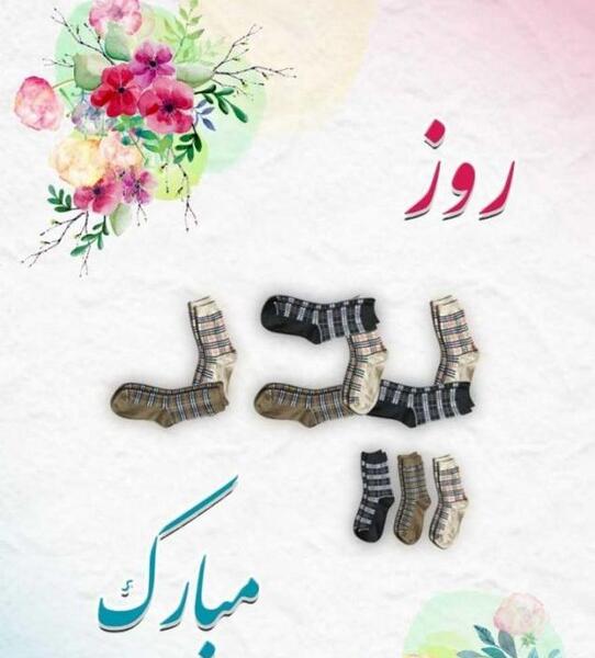 عکس جوراب روز پدر