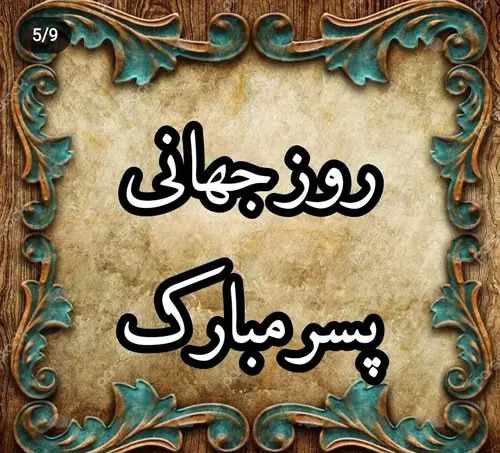 عکس برای روز جهانی پسر