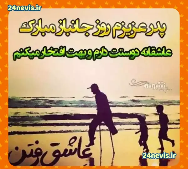 عکس روز جانباز برای پدر