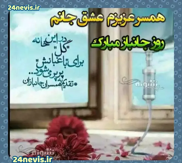 عکس روز جانباز برای پدر