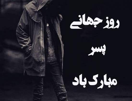 عکس پروفایل روز جهانی پسر
