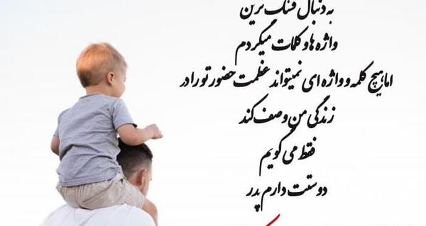 عکس نوشته روز پدر جدید