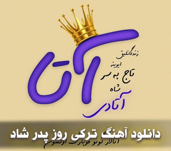 عکس برای روز پدر ترکی