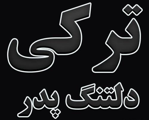 عکس برای روز پدر ترکی