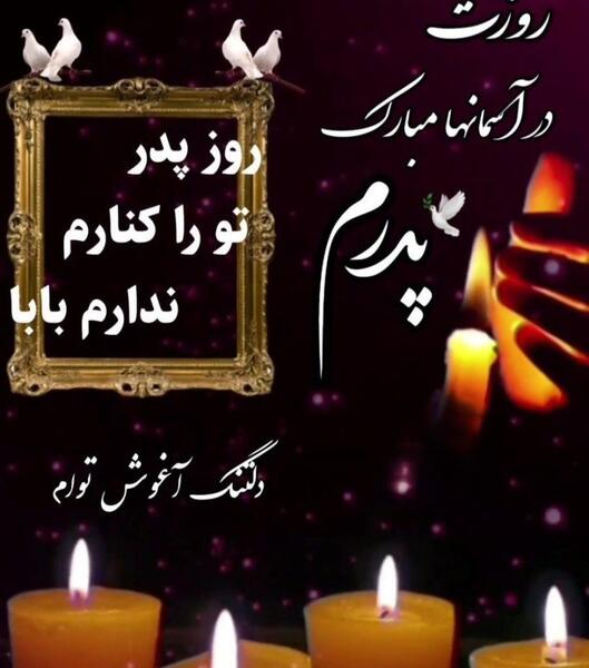 عکس روز پدر آسمانیم مبارک