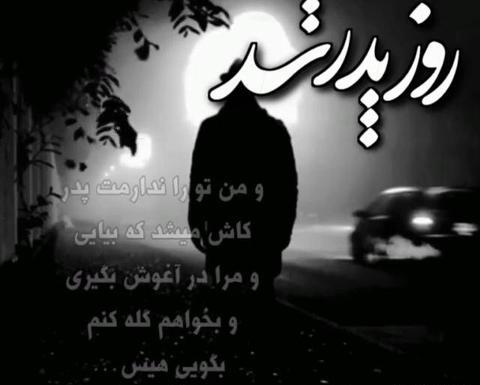 عکس روز پدر آسمانیم مبارک