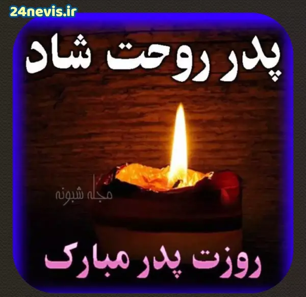 عکس تبریک روز پدر اسمانی