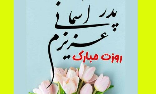 عکس تبریک روز پدر اسمانی