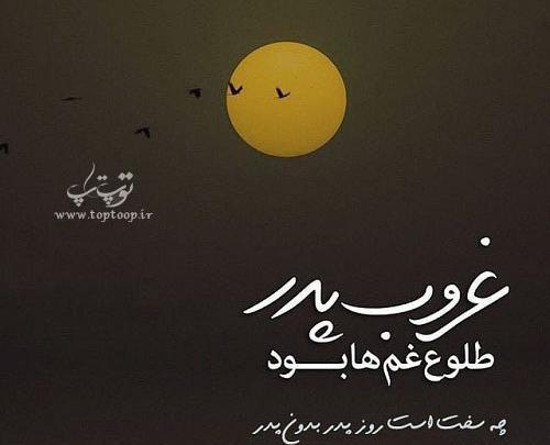 دانلود عکس روز پدر اسمانی