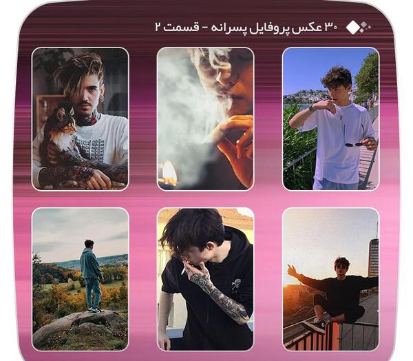 عکس پروفایل برای روز پسر