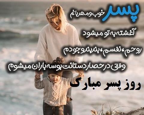 عکس برای روز پسر مبارک
