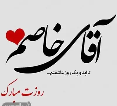 عکس متن روز پسر مبارک