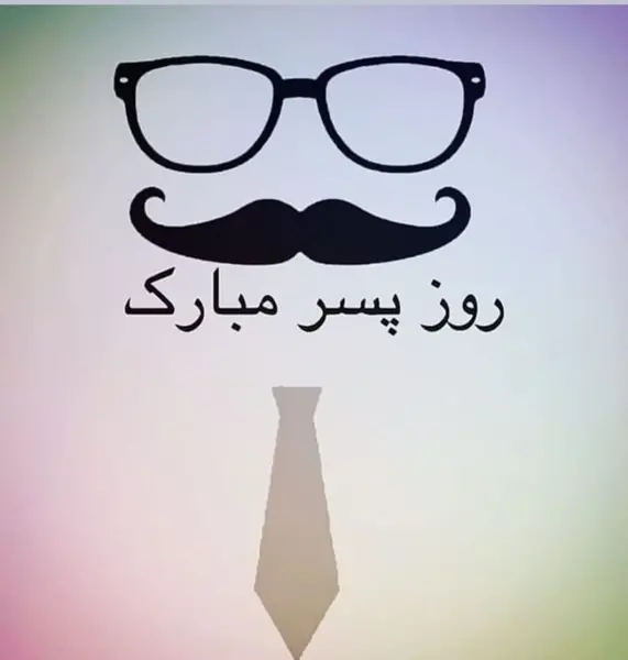 عکس متن روز پسر مبارک