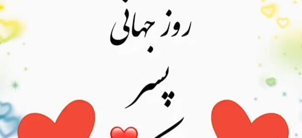 عکس متن روز پسر مبارک