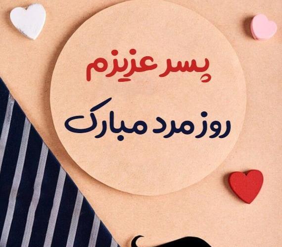 عکس متن روز پسر مبارک