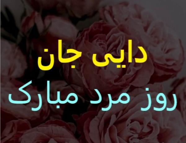 عکس نوشته ی روز مرد برای دایی