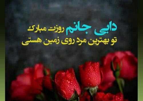 عکس نوشته ی روز مرد برای دایی