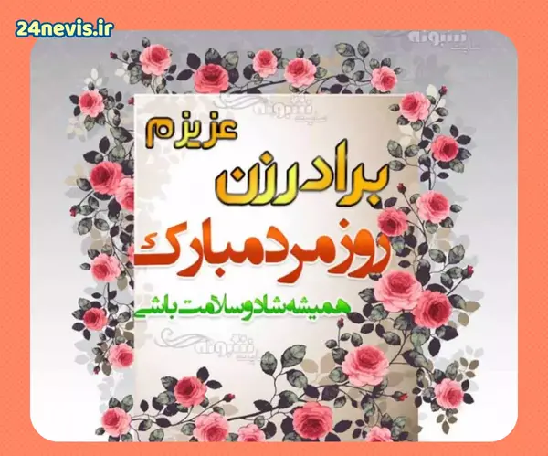 عکس برای روز مرد داداش