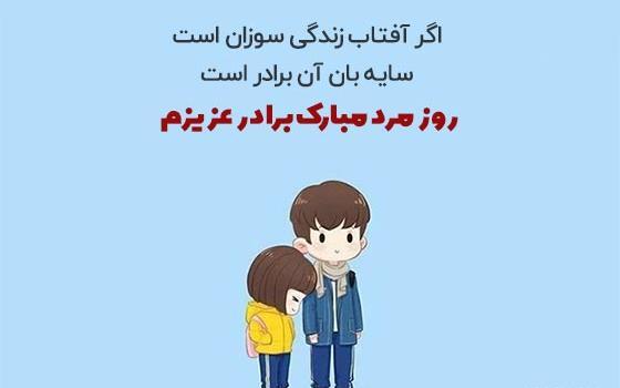 عکس برای روز مرد داداش